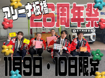 【11月9日(土)～11月10日(日)】『スズキアリーナ板橋　26周年祭』開催のお知らせ